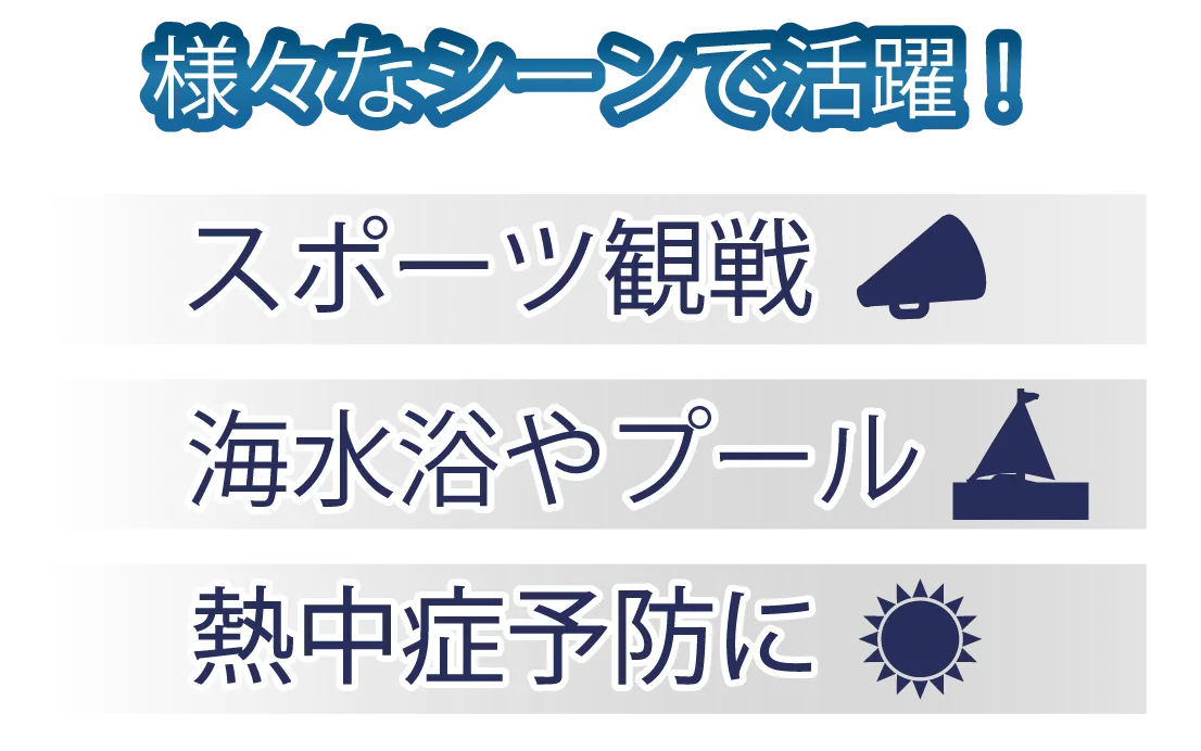 スポーツ観戦、海水浴やプール、熱中症予防に